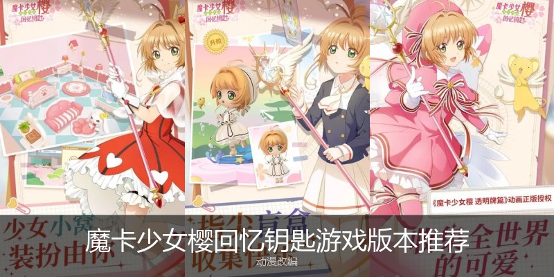 魔卡少女樱回忆钥匙游戏版本推荐