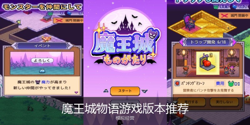 魔王城物语游戏版本推荐