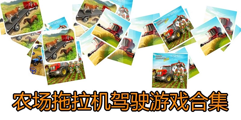 农场拖拉机驾驶游戏合集