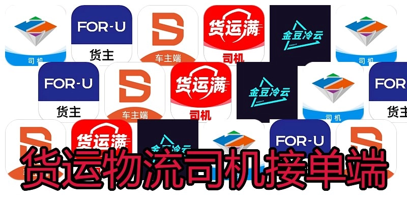 货运物流司机接单端
