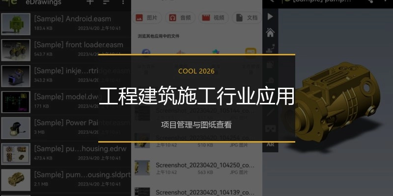 工程建筑施工行业应用