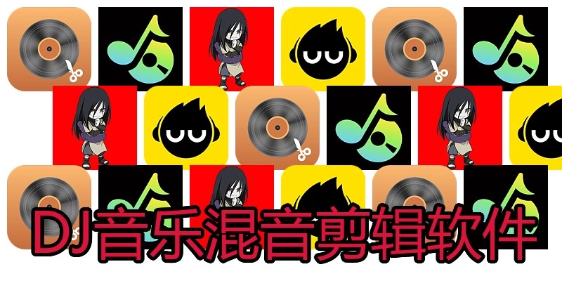 DJ音乐混音剪辑软件