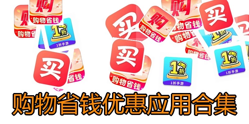 购物省钱优惠应用合集