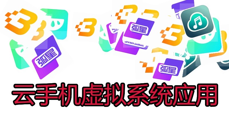 云手机虚拟系统应用