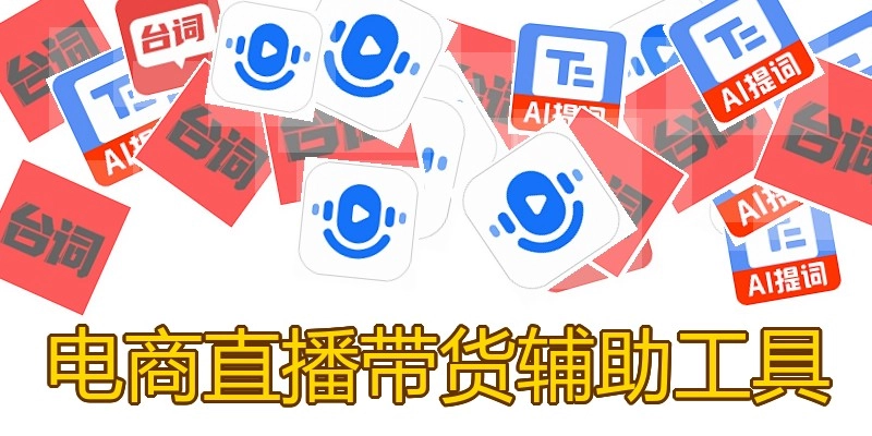 电商直播带货辅助工具
