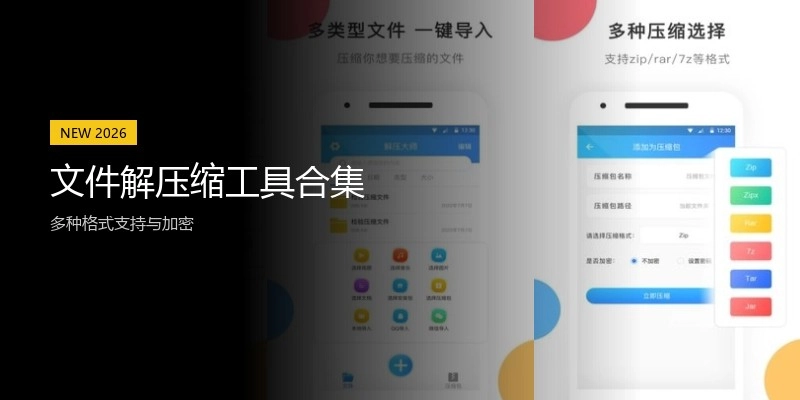 文件解压缩工具合集