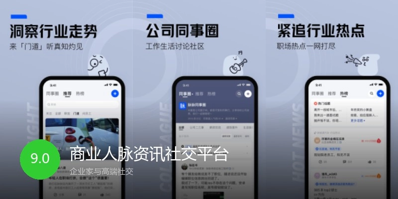 商业人脉资讯社交平台