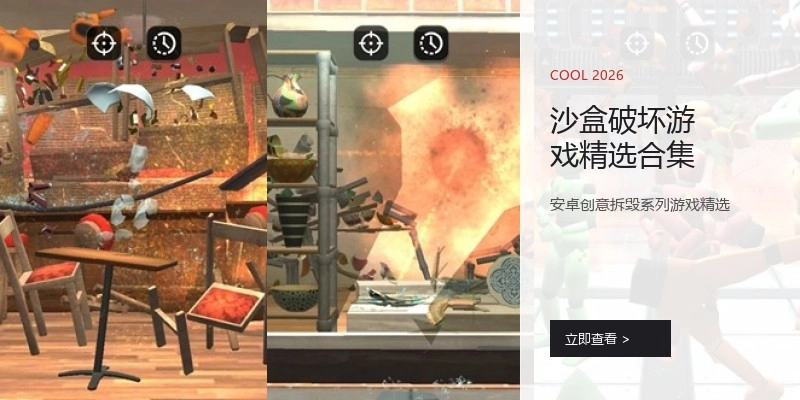 沙盒破坏游戏精选合集
