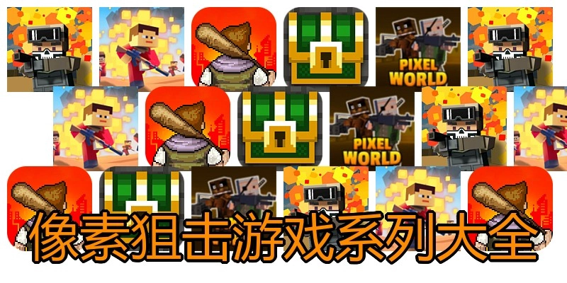 像素狙击游戏系列大全