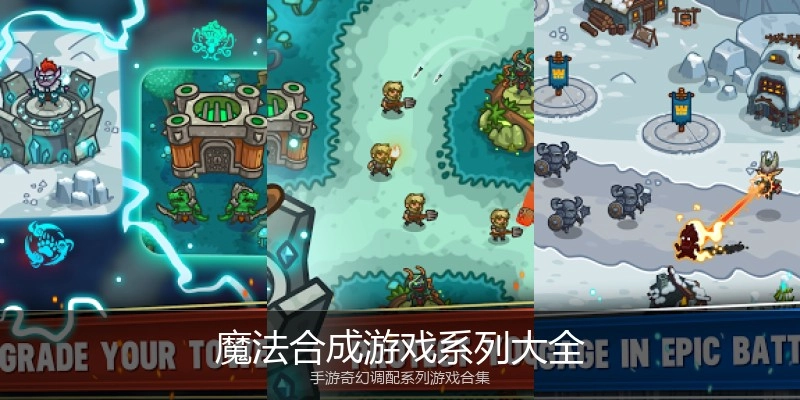 魔法合成游戏系列大全