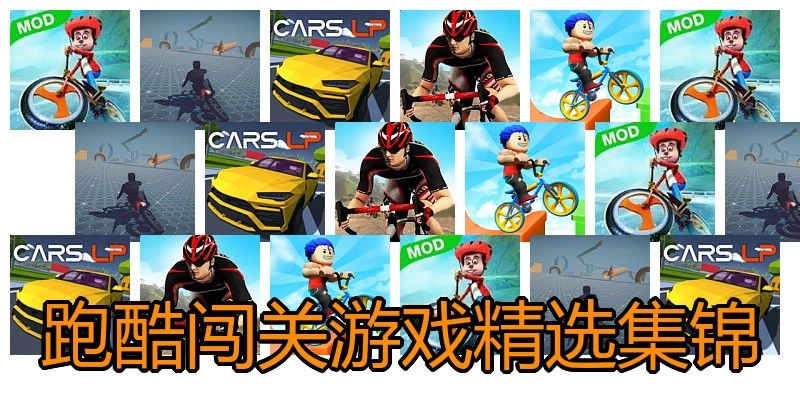 跑酷闯关游戏精选集锦