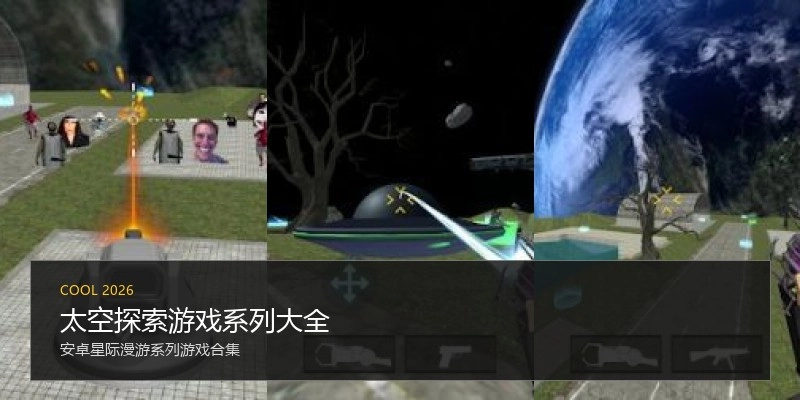 太空探索游戏系列大全