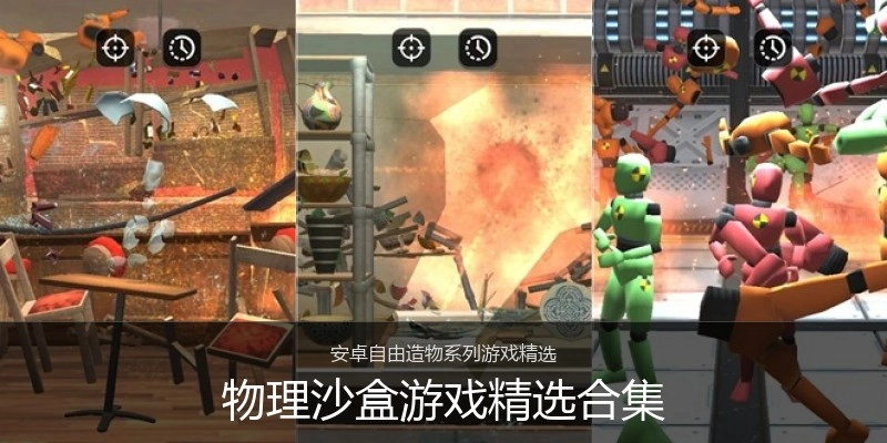 物理沙盒游戏精选合集
