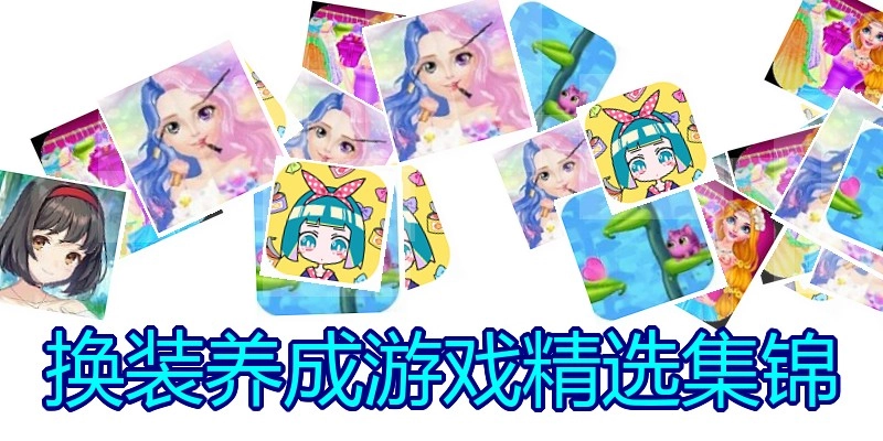 换装养成游戏精选集锦