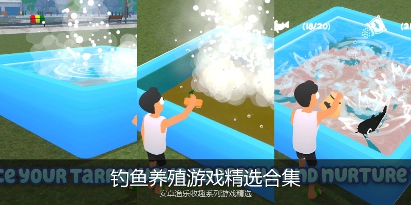 钓鱼养殖游戏精选合集