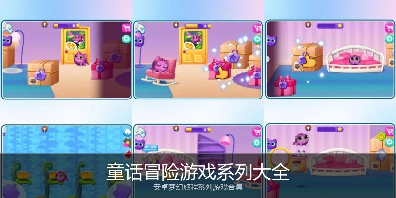童话冒险游戏系列大全