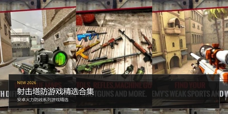 射击塔防游戏精选合集