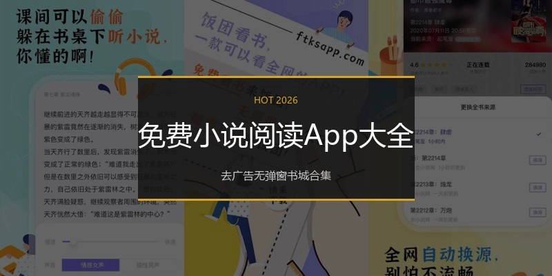 免费小说阅读App大全