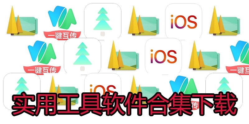 实用工具软件合集下载