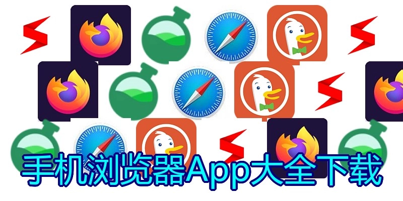 手机浏览器App大全下载