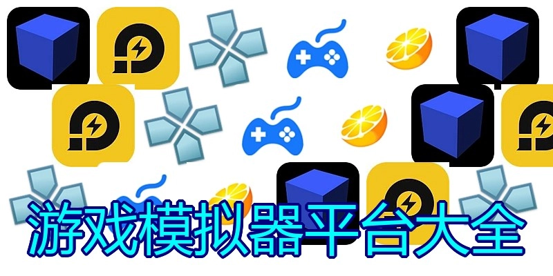 游戏模拟器平台大全
