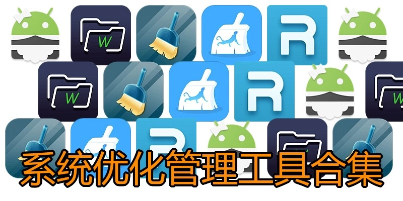 系统优化管理工具合集
