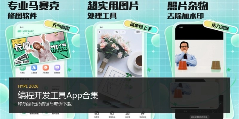 编程开发工具App合集