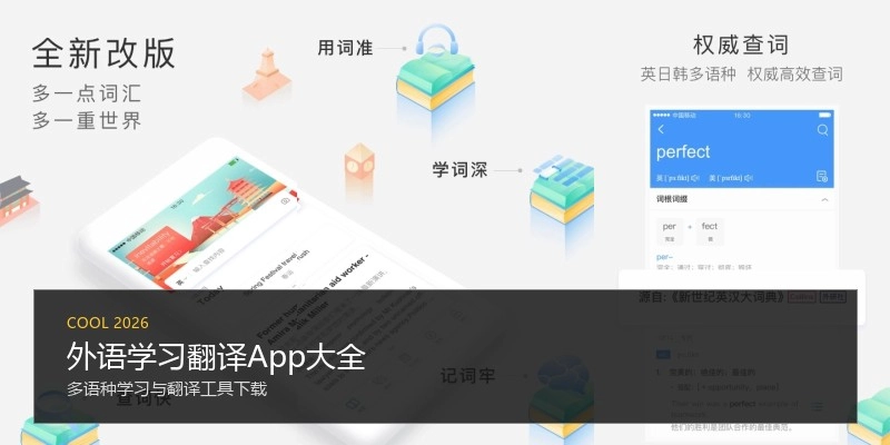 外语学习翻译App大全