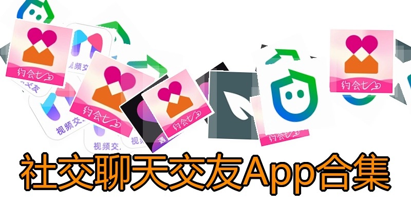 社交聊天交友App合集