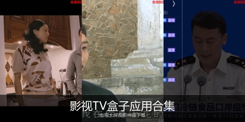 影视TV盒子应用合集