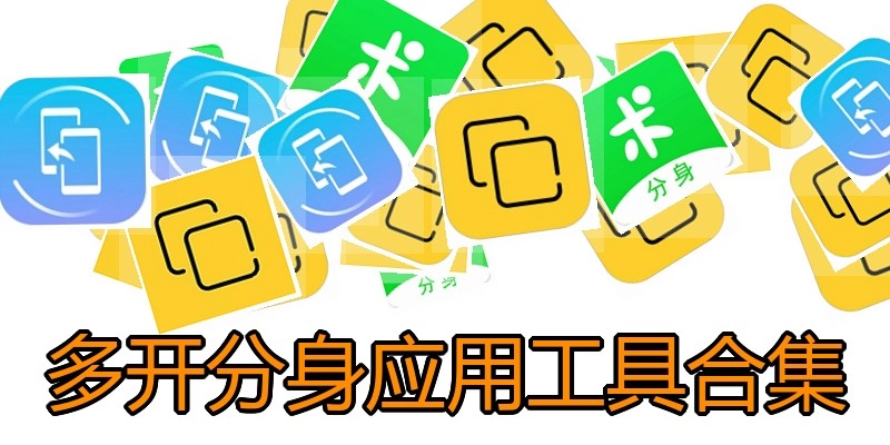 多开分身应用工具合集