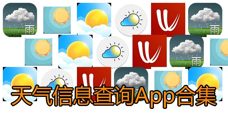 天气信息查询App合集
