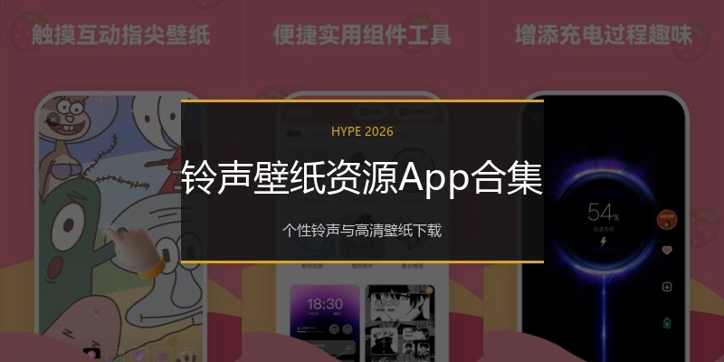 铃声壁纸资源App合集