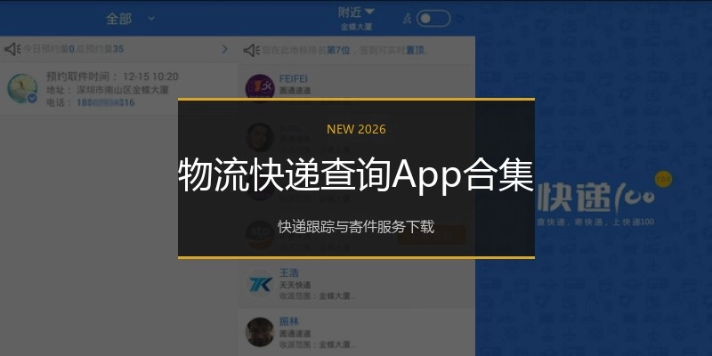 物流快递查询App合集