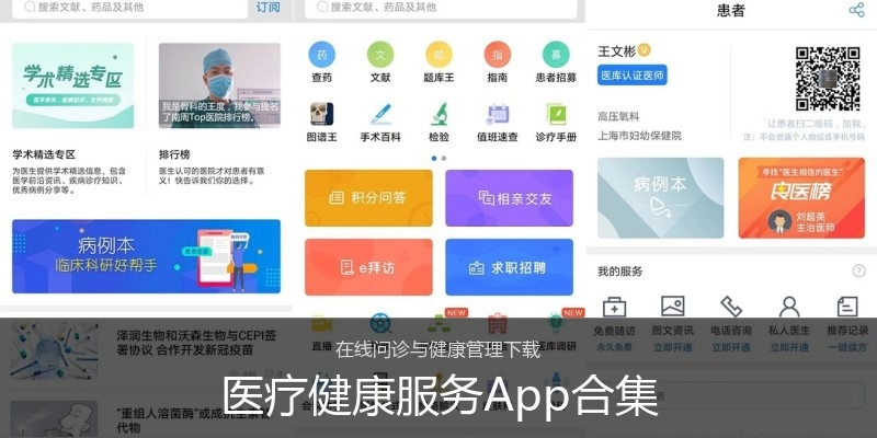 医疗健康服务App合集