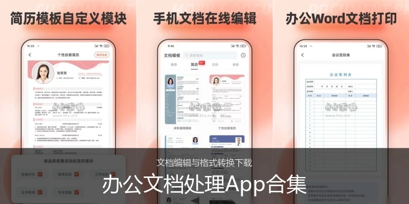 办公文档处理App合集