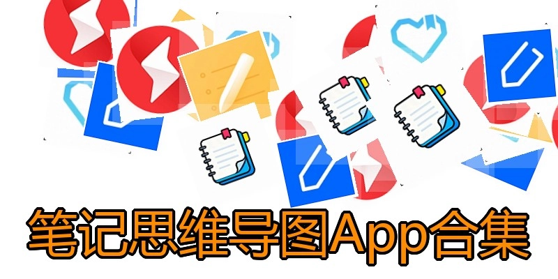 笔记思维导图App合集