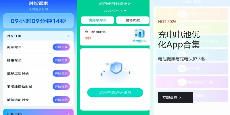 充电电池优化App合集