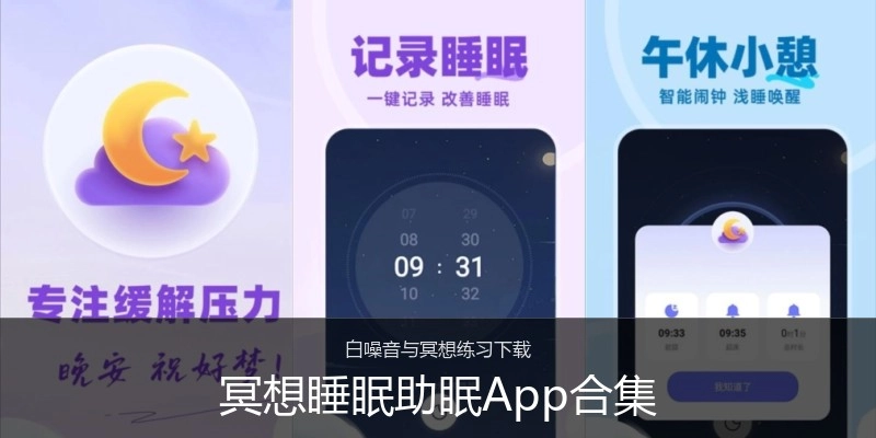 冥想睡眠助眠App合集