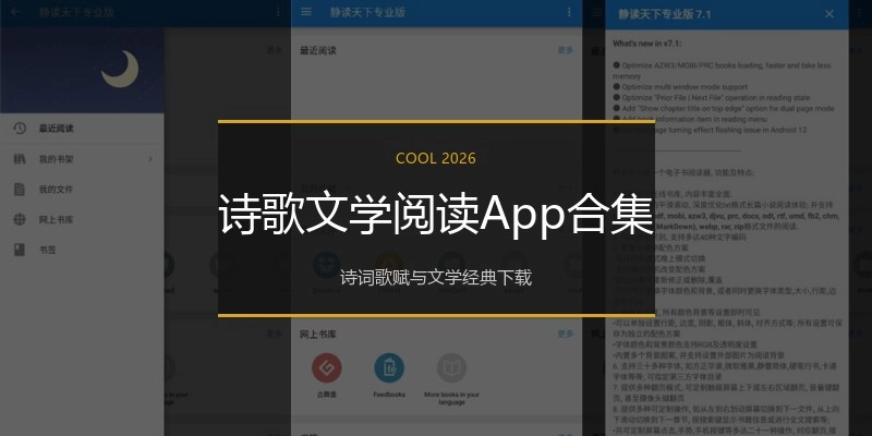 诗歌文学阅读App合集