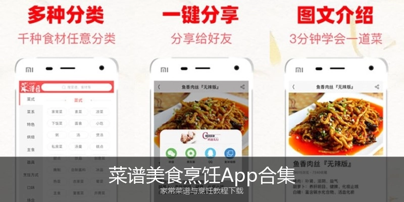 菜谱美食烹饪App合集