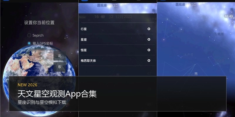 天文星空观测App合集