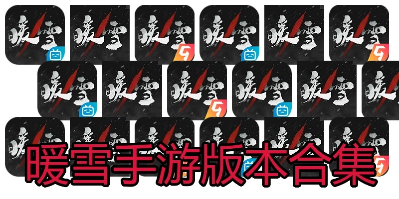 暖雪手游版本合集