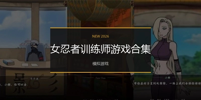 女忍者训练师游戏合集