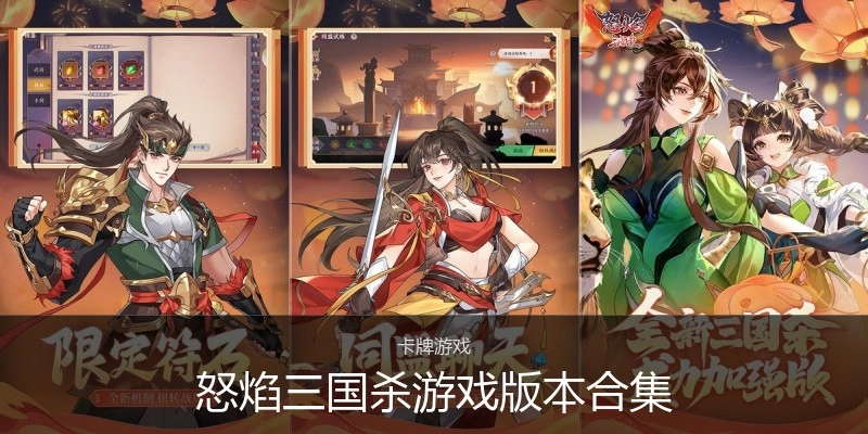 怒焰三国杀游戏版本合集