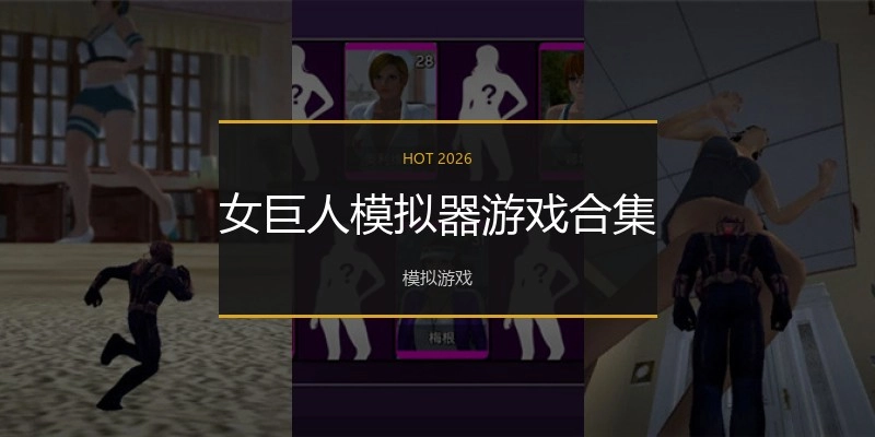女巨人模拟器游戏合集