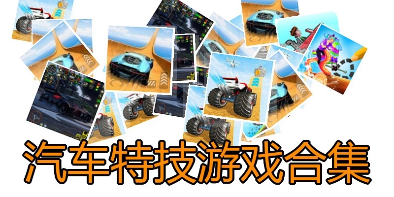 汽车特技游戏合集
