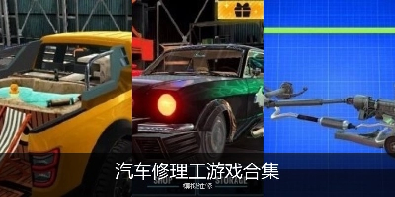 汽车修理工游戏合集