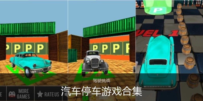 汽车停车游戏合集
