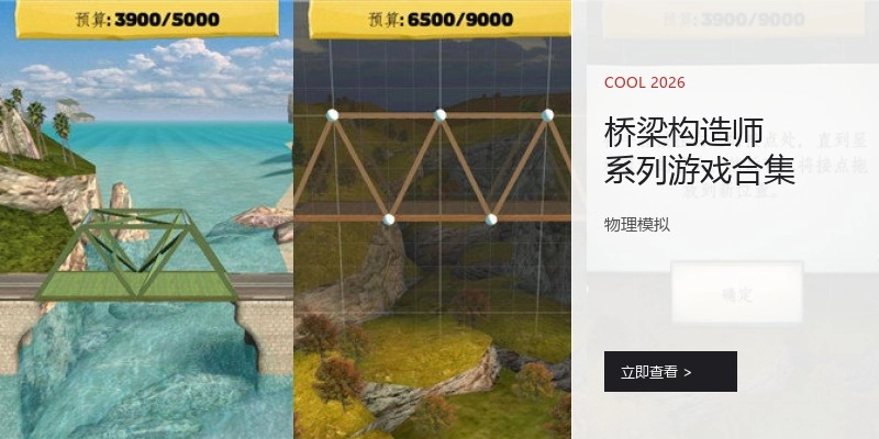 桥梁构造师系列游戏合集